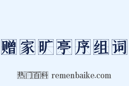 赠家旷亭序组词是什么意思的图片